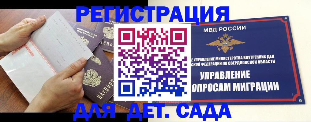 регистрация для дет. сада в Норильске